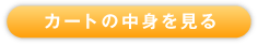 カートの中身を見る