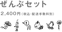 ぜんぶセット 2400円(税込・配送手数料別))