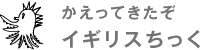 かえってきたぞイギリスちっく 1枚400円(税込・配送手数料別))