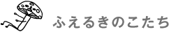 ふえるきのこたち 1枚400円(税込・配送手数料別))