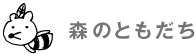 森のともだち 1枚400円(税込・配送手数料別))