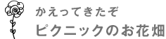 かえってきたぞピクニックのお花畑 1枚400円(税込・配送手数料別))