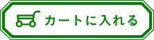 カートに入れる
