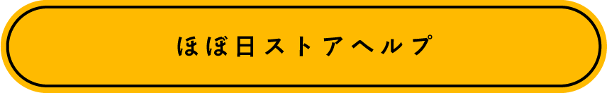 ほぼ日ストアヘルプ