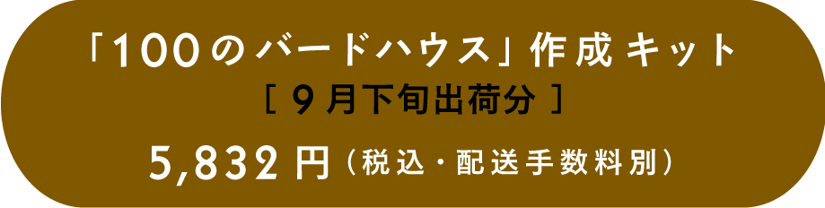 「100のバードハウス」作成キット5,832円（税込・配送手数料別）