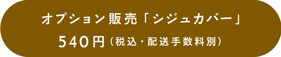 オプション販売シジュカバー540円（税込・配送手数料別）