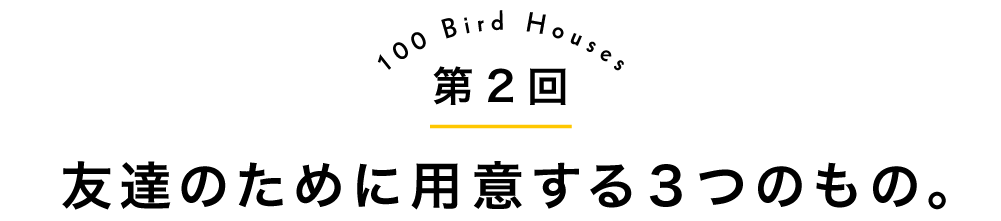 第２回友達のために用意する３つのもの。