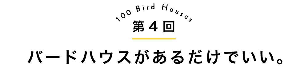 第4回バードハウスがあるだけでいい。