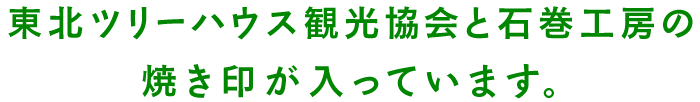 東北ツリーハウス観光協会と石巻工房の焼き印が入っています。