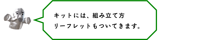 キットには、組み立て方リーフレットもついてきます。組み立て方の動画もアップするよ！