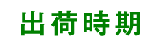 出荷時期