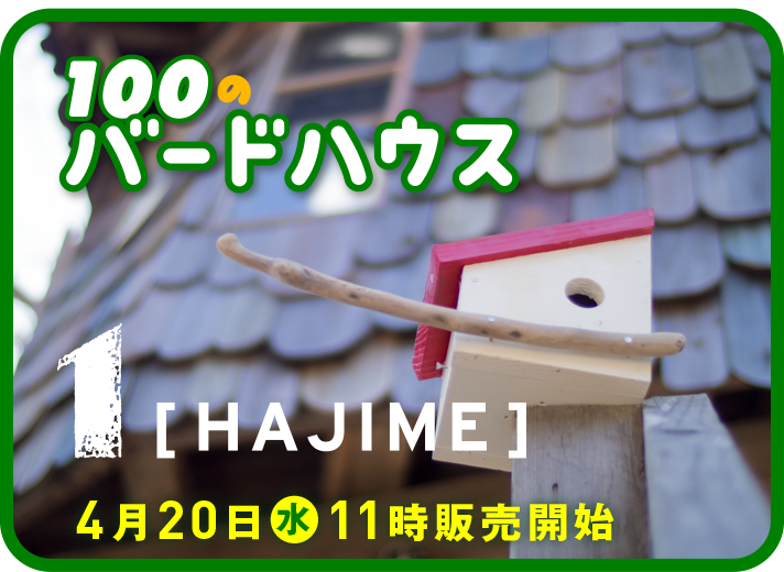 100のバードハウスバードハウス１（HAJIME）5月20日（水）11時販売開始