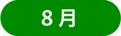 8月