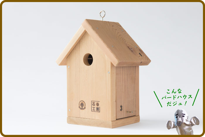 こんなバードハウスだジュ！