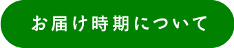 お届け時期について