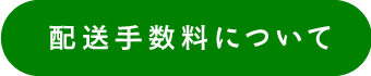配送手数料について