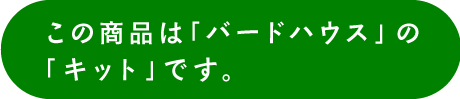 この商品は「バードハウス」の「キット」です。