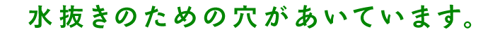 水抜きのための穴があいています。
