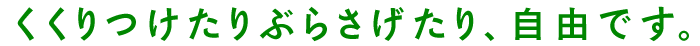 くくりつけたりぶらさげたり、自由です。