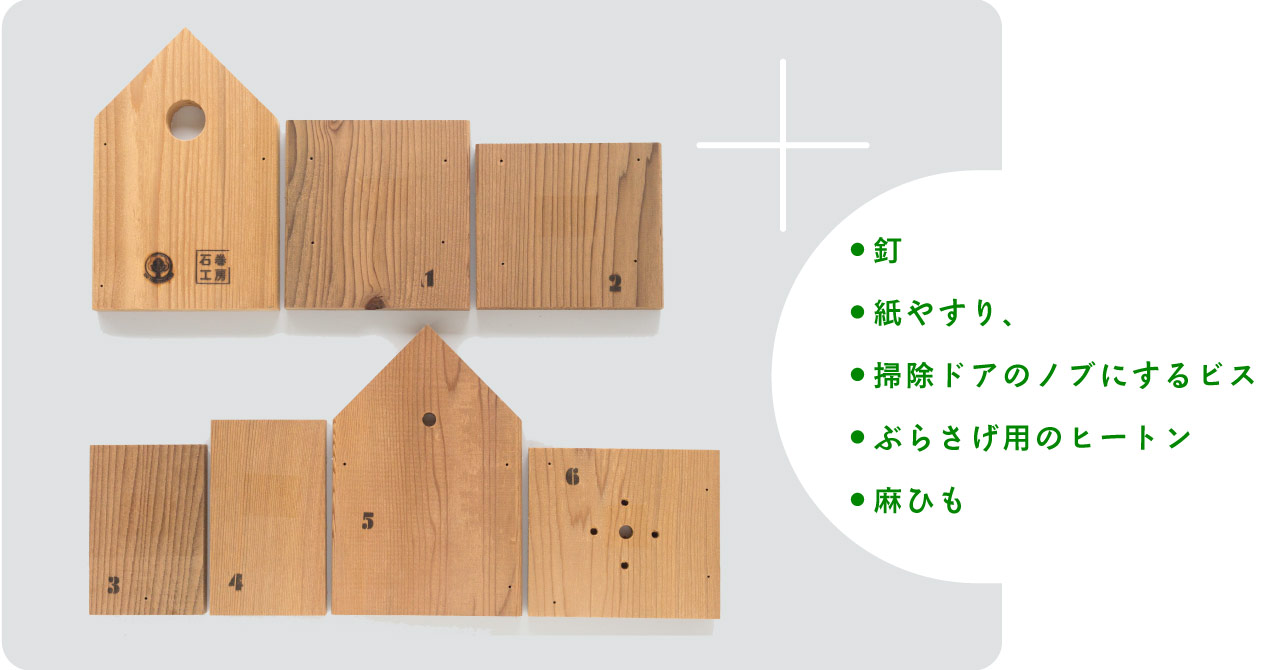 木材、釘、木材をなめらかにする紙やすり、掃除ドアのノブにするビス、ぶらさげ用のヒートン、ぶらさげたりくくりつけるための麻ひもが入っています。