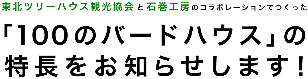 東北ツリーハウス観光協会と石巻工房のコラボレーションでつくった「100のバードハウス」の特長をお知らせします！