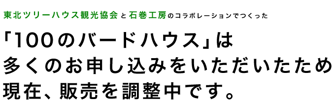 「100のバードハウス」は多くのお申し込みをいただいたため現在、販売を調整中です。