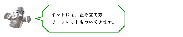 キットには、組み立て方リーフレットもついてきます。組み立て方の動画もアップするよ!