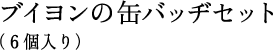 �u�C�����̊ʃo�b�a�Z�b�g �i�U����j
