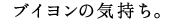�u�C�����̋C�����B