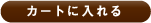 �J�[�g�ɓ����