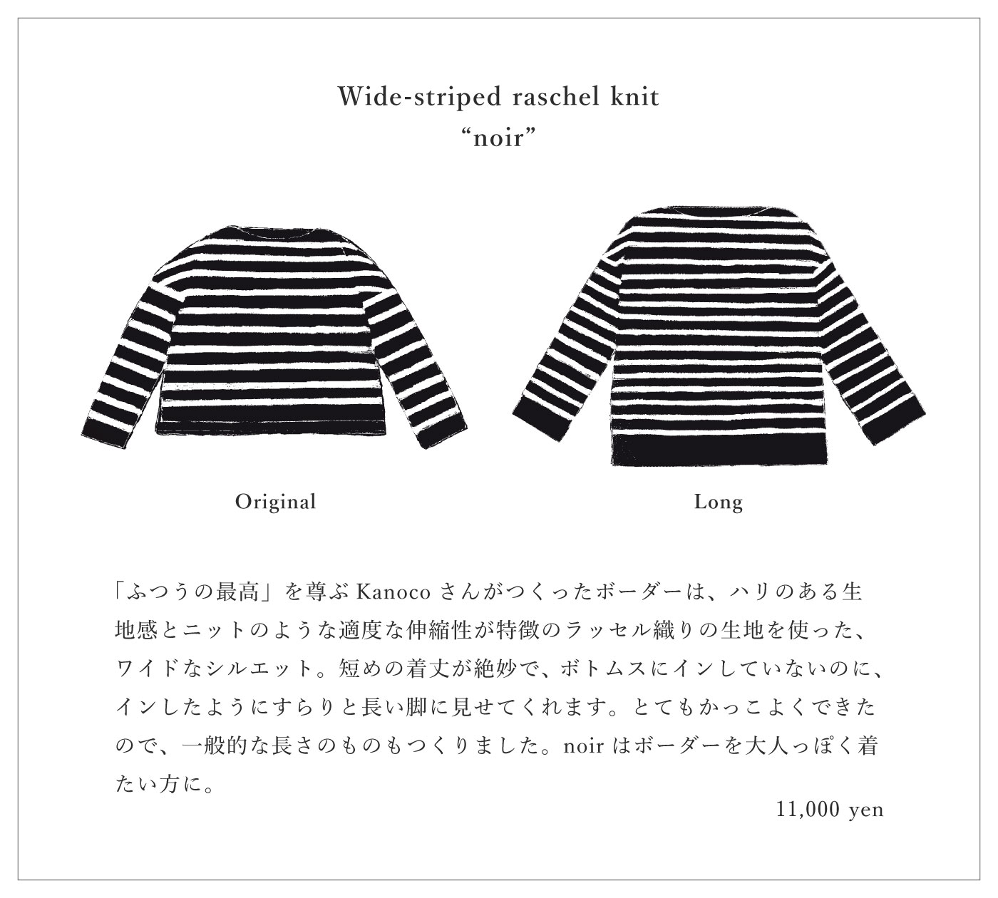 Wide-striped raschel knit
                            “noir” 11,000 yen