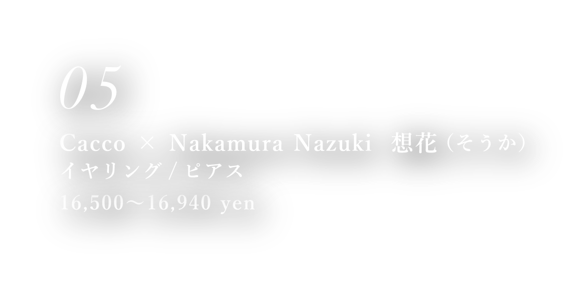 Cacco × Nakamura Nazuki  想花（そうか）イヤリング/ピアス