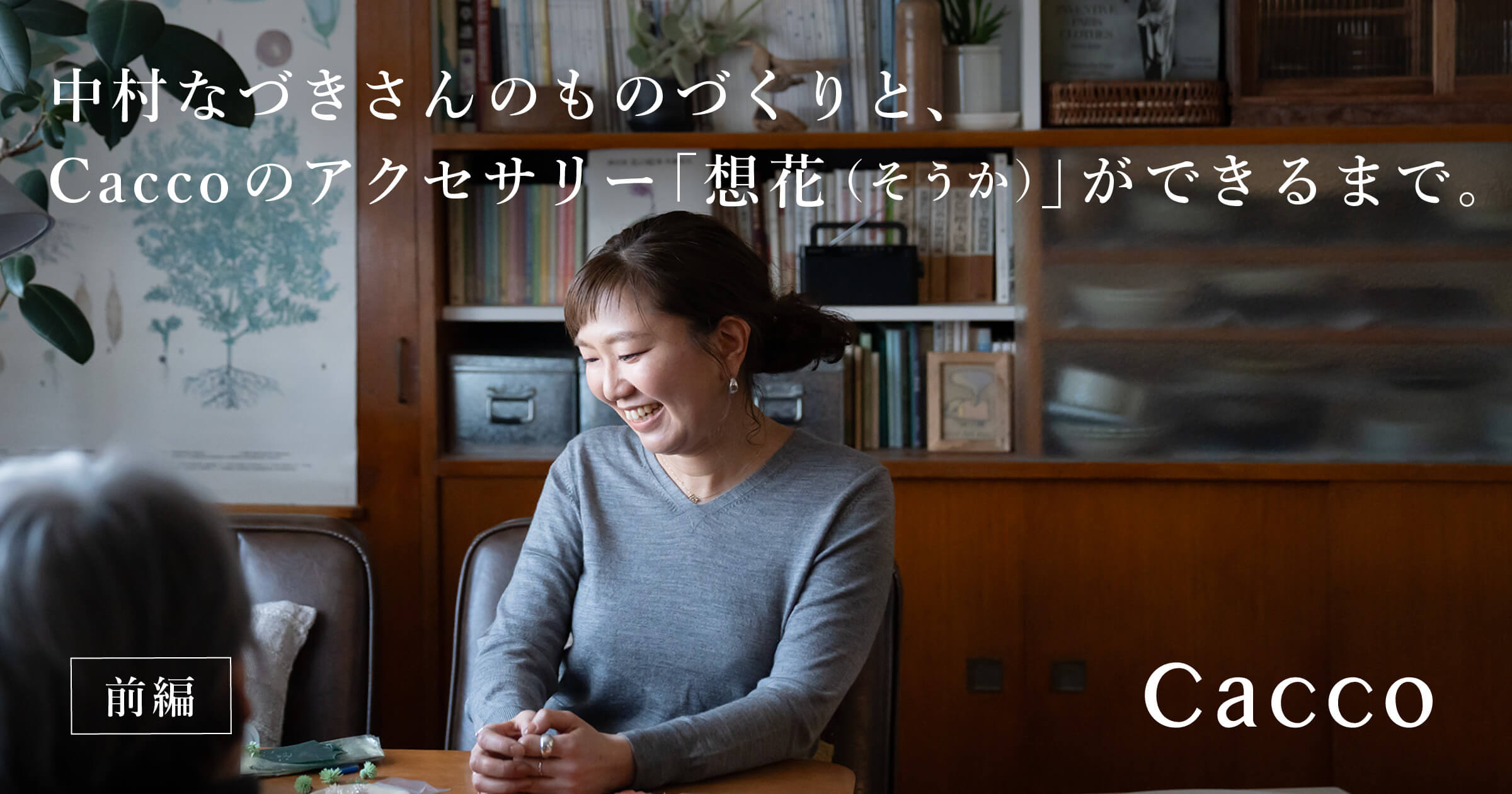 中村なづき×Cacco ピアス 想花 Cacco×Nakamura Nazuki 想花（そうか）