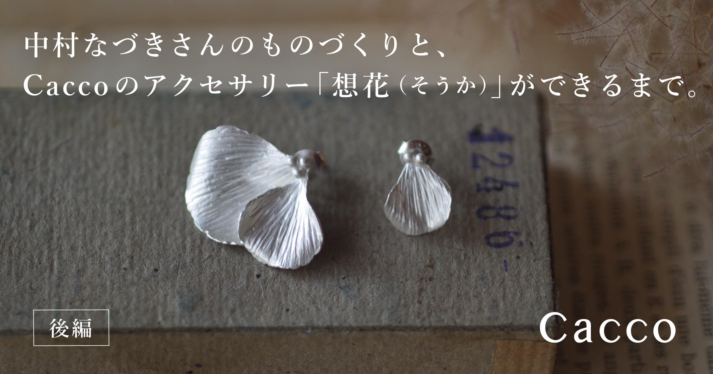 中村なづき×Cacco ピアス 想花 Cacco×Nakamura Nazuki 想花（そうか）