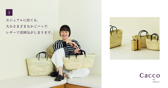 【１】 カジュアルに持てる、 大小さまざまなかごバッグ。 レザーで雰囲気がしまります。