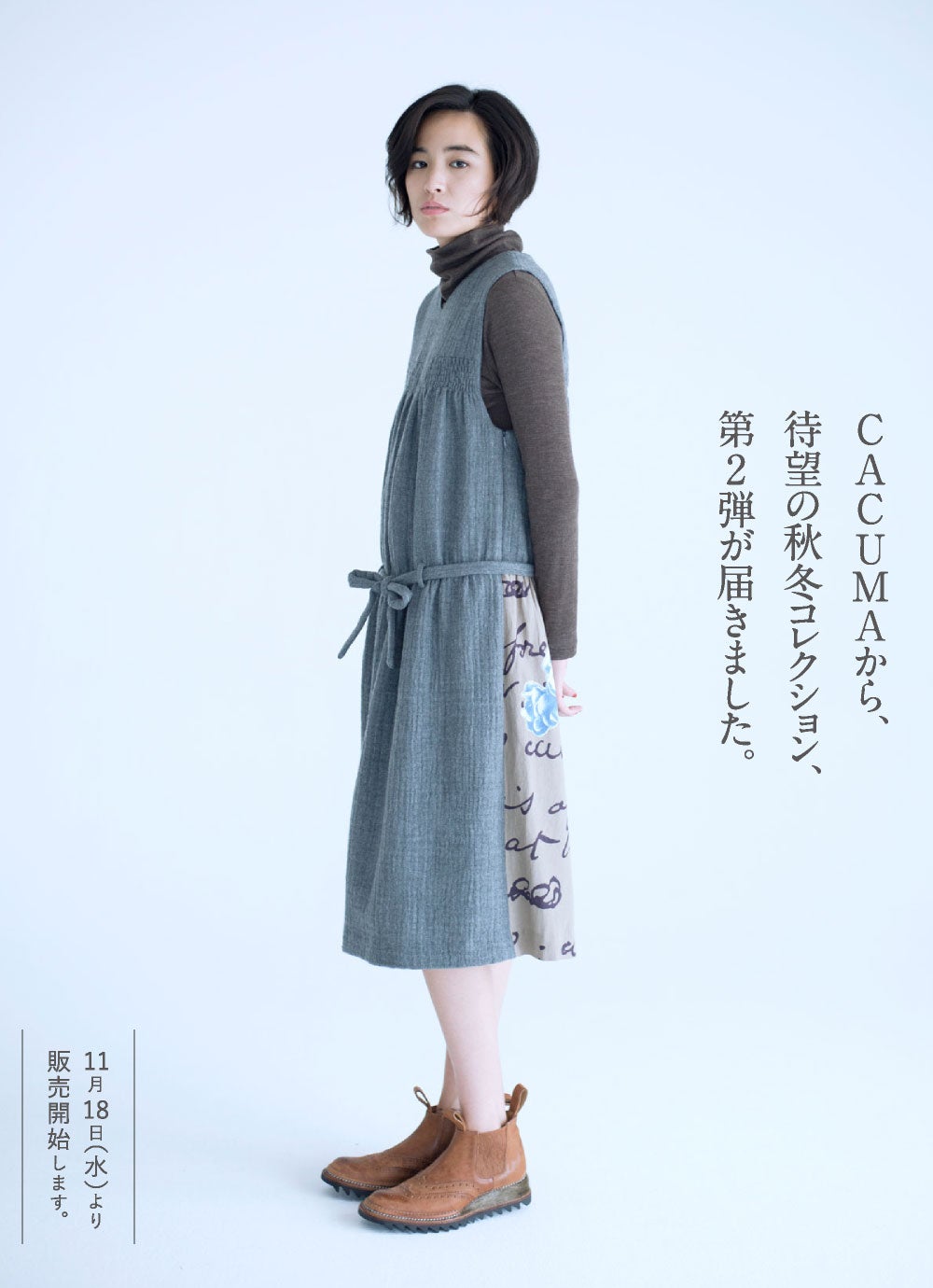 CACUMA（渡邉良重さんの服）- ほぼ日刊イトイ新聞