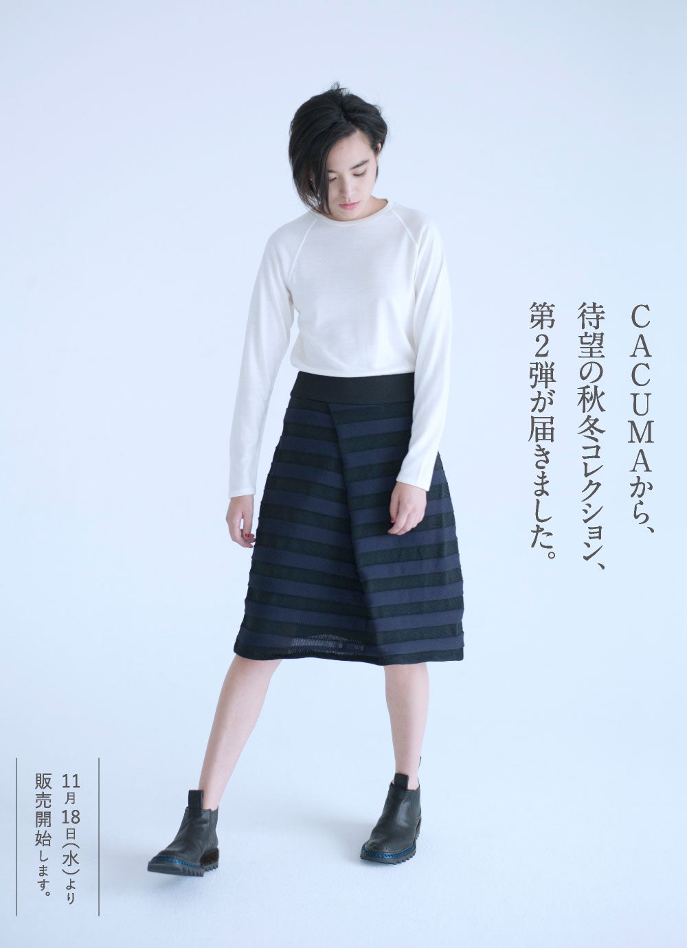 CACUMA（渡邉良重さんの服）- ほぼ日刊イトイ新聞