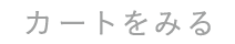 カートを見る