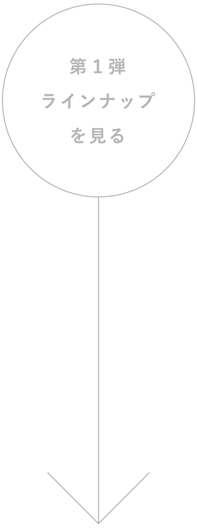 第一弾ラインナップを見る