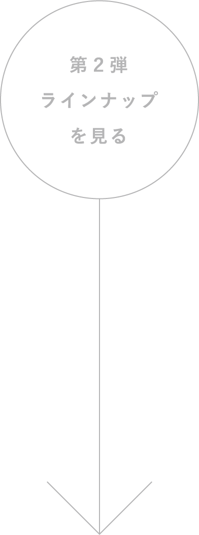 第二弾ラインナップを見る