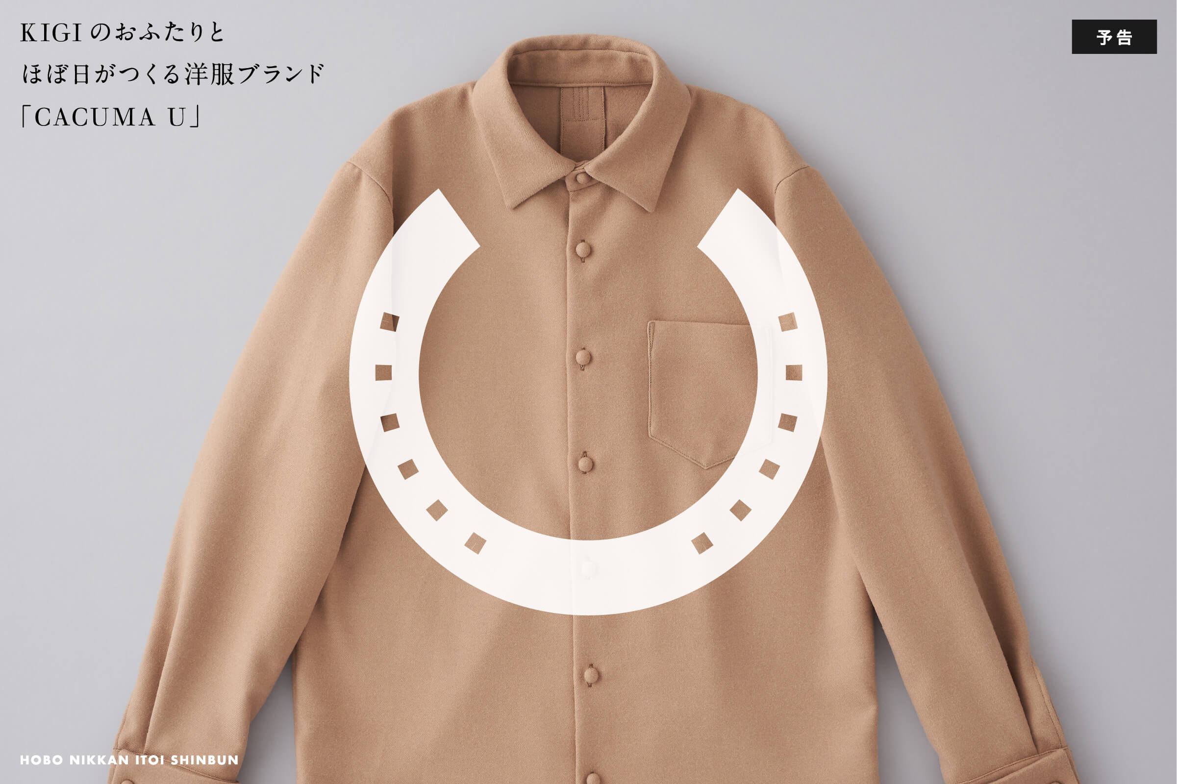 KIGIのおふたりと ほぼ日がつくる洋服ブランド 「CACUMA U」