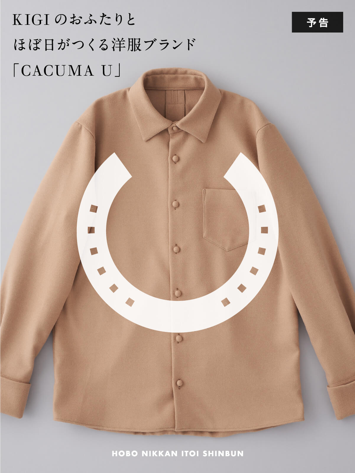 KIGIのおふたりと ほぼ日がつくる洋服ブランド 「CACUMA U」