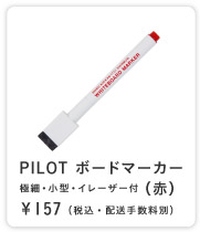 PILOT �{�[�h�}�[�J�[ �ɍׁE�C���[�U�[�t���i�j �e��157�i�ō��E�z���萔���ʁj