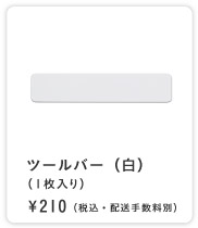 �c�[���o�[ ���i�P������j ��210�i�ō��E�z���萔���ʁj�c�[���o�[ ���i�P������j ��210�i�ō��E�z���萔���ʁj