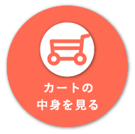 �J�[�g�̒��g������