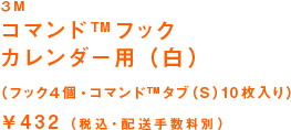 3M コマンドフック カレンダー用(白) (フック4個・コマンドタブ(S)10枚入り) ¥432(税込・配送手数料別)