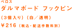 ベロス ダルマボード フックピン (3個入り)(白/透明) ¥216(税込・配送手数料別)