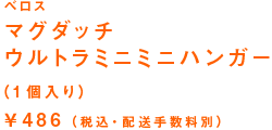 マグダッチ ウルトラミニミニハンガー(1個入り) ¥486(税込・配送手数料別)