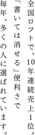 全国ロフトで、10年連続売上１位。「書いては消せる」便利さで毎年、多くの人に選ばれています。