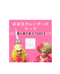 ほぼ日カレンダーのテーマ